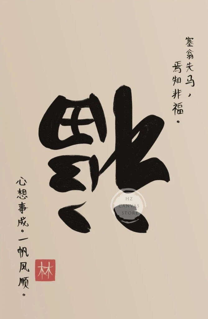 Chinese Calligraphy Quote Poster